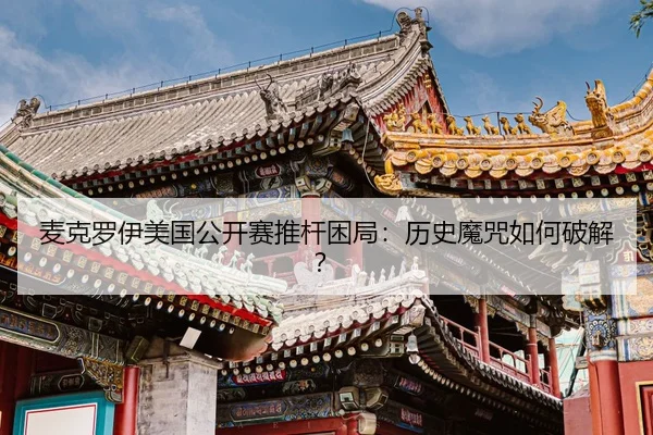 mai-ke-luo-yi-mei-guo-gong-kai-sai-tui-gan-kun-ju-li-shi-mo-zhou-ru-he-po-jie-2-755.jpg