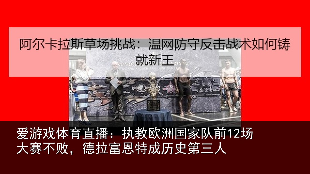 爱游戏体育直播：执教相关情况赛不相关情况史第三人