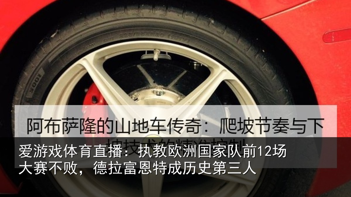 爱游戏体育直播:执教欧洲国家队前12场大赛不败,德拉富恩特成历史第三人