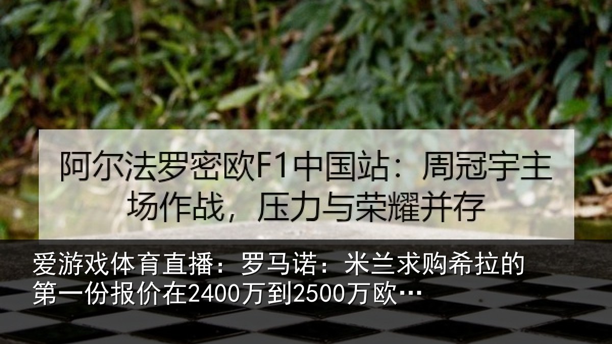 爱游戏体育直播：罗马诺：米兰求购希拉的第一份报价在2400万到2500万欧元左右