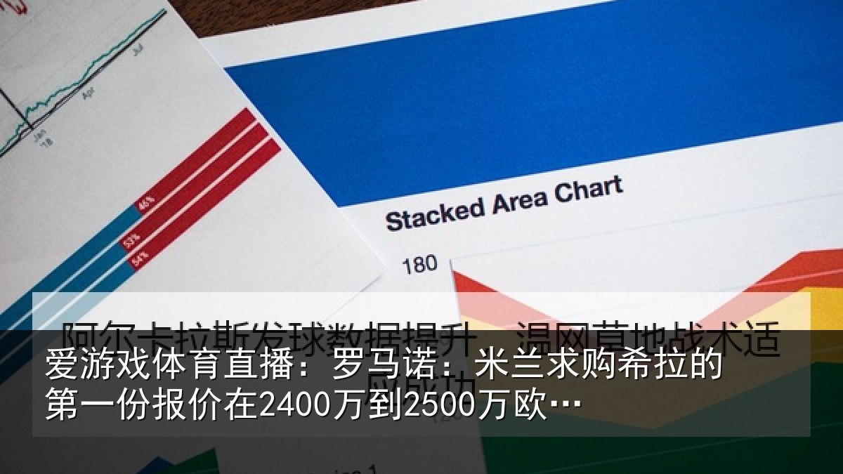 爱游戏体育直播：罗马诺：米兰求购希拉的第一份报价在2400万到2500万欧元左右