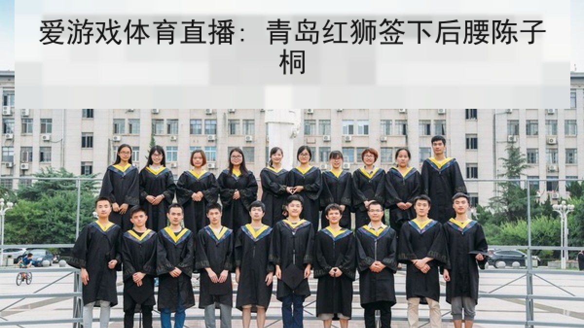 爱游戏体育直播: 青岛红狮签下后腰陈子桐