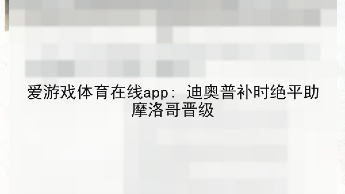 爱游戏体育在线app: 迪奥普补时绝平助摩洛哥晋级