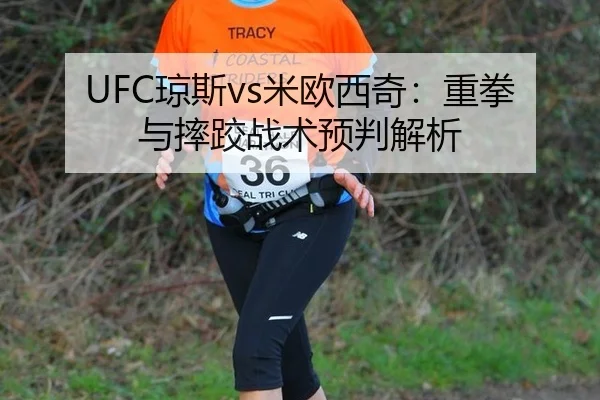 UFC琼斯vs米欧西奇：重拳与摔跤战术预判解析