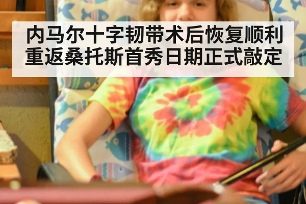 内马尔十字韧带术后恢复顺利 重返桑托斯首秀日期正式敲定