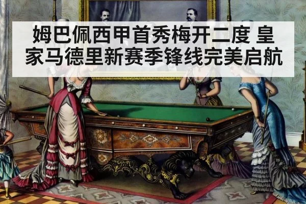 姆巴佩西甲首秀梅开二度 皇家马德里新赛季锋线完美启航